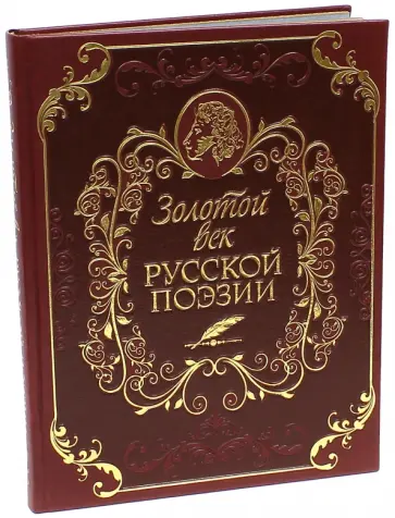 Дина Лазарчук - Золотой век русской поэзии (кожа) Дина Лазарчук - Золотой век русской поэзии (кожа) обложка книги