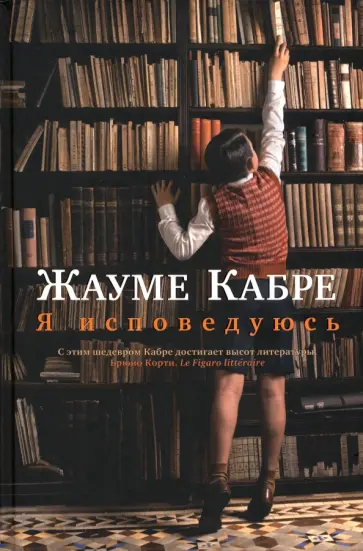 Жауме Кабре - Я исповедуюсь Жауме Кабре - Я исповедуюсь обложка книги