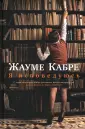Кабре Жауме