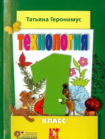 Татьяна Геронимус - Технология. Маленький мастер. 1 класс. Учебник. ФГОС Татьяна Геронимус - Технология. Маленький мастер. 1 класс. Учебник. ФГОС обложка книги