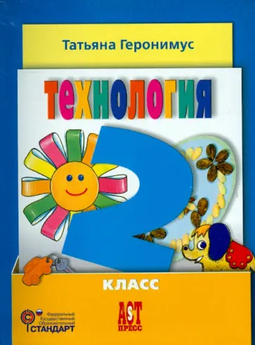 Татьяна Геронимус - Технология. Маленький мастер. 2 класс. Учебник. ФГОС Татьяна Геронимус - Технология. Маленький мастер. 2 класс. Учебник. ФГОС обложка книги