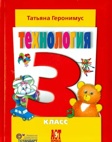 Татьяна Геронимус - Технология. Маленький мастер. 3 класс. Учебник. ФГОС Татьяна Геронимус - Технология. Маленький мастер. 3 класс. Учебник. ФГОС обложка книги
