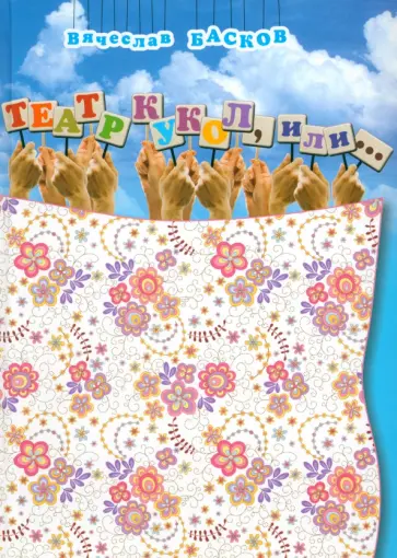 Вячеслав Басков - Театр кукол, или… обложка книги