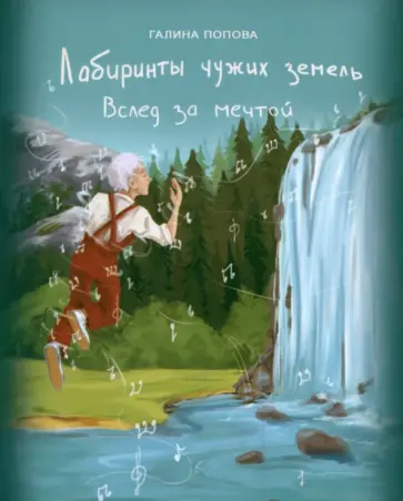 Галина Попова - Вслед за мечтой обложка книги