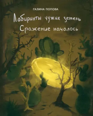 Галина Попова - Сражение началось обложка книги