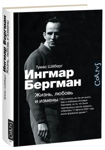 Тумас Шеберг - Ингмар Бергман. Жизнь, любовь и измены обложка книги