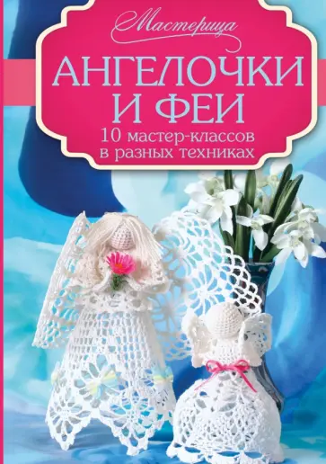 Бабич, Кургаевская - Ангелочки и феи. 10 мастер-классов в разных техниках Бабич, Кургаевская - Ангелочки и феи. 10 мастер-классов в разных техниках обложка книги