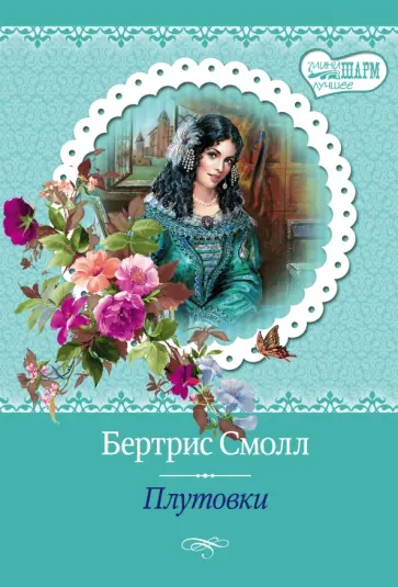 Бертрис Смолл - Плутовки обложка книги