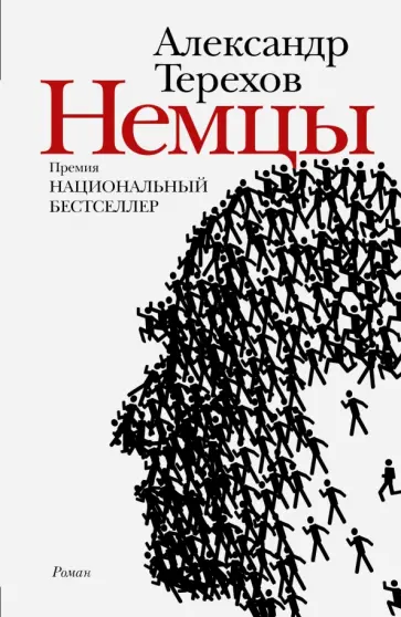 Александр Терехов - Немцы обложка книги