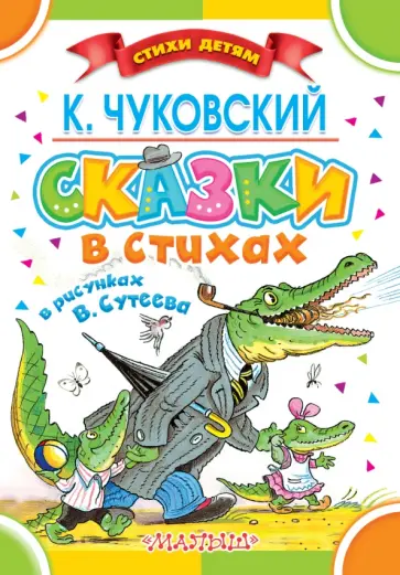 Корней Чуковский - Сказки в стихах К. Чуковского в рисунках В.Сутеева обложка книги