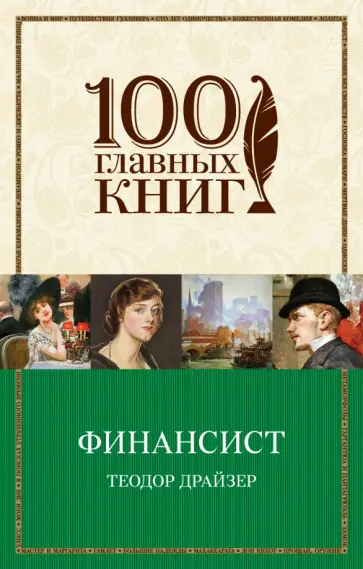 Теодор Драйзер - Финансист обложка книги