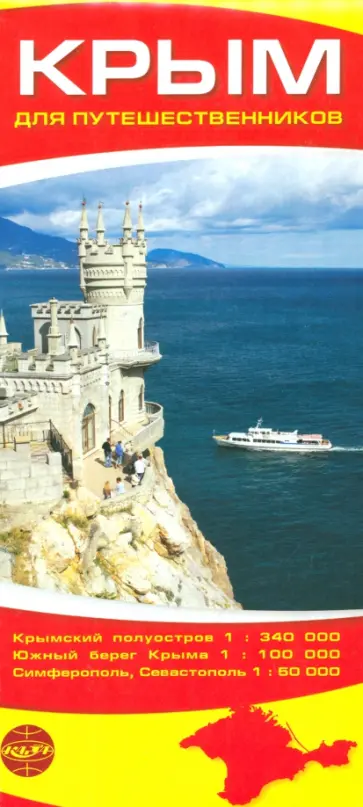 Крым для путешественников. Карта складная обложка книги
