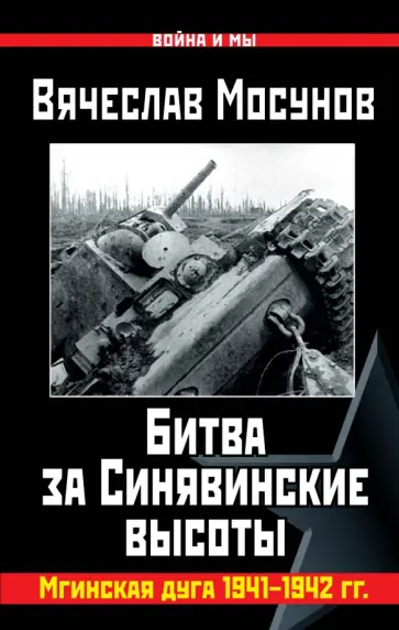 Вячеслав Мосунов - Битва за Синявинские высоты. Мгинская дуга 1941-42 Вячеслав Мосунов - Битва за Синявинские высоты. Мгинская дуга 1941-42 обложка книги