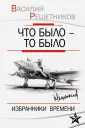 Решетников Василий