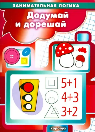 Додумай и дорешай. Занимательная логика Додумай и дорешай. Занимательная логика обложка книги