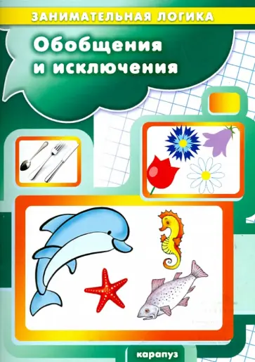 Сергей Савушкин - Обобщения и исключения. Занимательная логика от 3 до 5 лет обложка книги