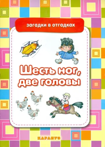 Шесть ног, две головы. Загадки с отгадками обложка книги