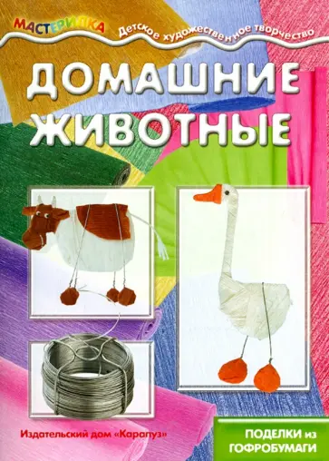 Домашние животные (поделки из гофробумаги) обложка книги