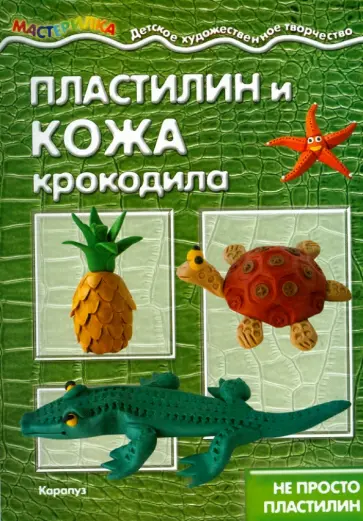Пластилин и кожа крокодила обложка книги