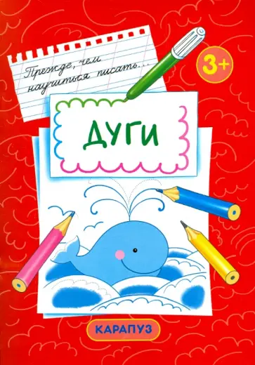 Дуги. Первые прописи для детей от 3 лет Дуги. Первые прописи для детей от 3 лет обложка книги
