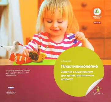 Бернадетт Кьюксарт - Пластилинолепие. Занятия с пластилином для детей дошкольного возраста. ФГОС ДО Бернадетт Кьюксарт - Пластилинолепие. Занятия с пластилином для детей дошкольного возраста. ФГОС ДО обложка книги