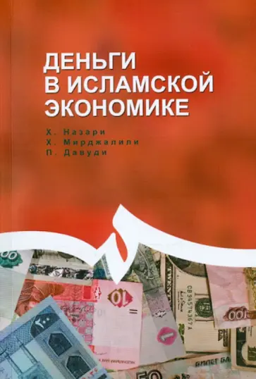 Назари, Мирджалили - Деньги в исламской экономике обложка книги