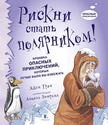Джен Грин - Рискни стать полярником! Джен Грин - Рискни стать полярником! обложка книги
