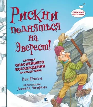 Иен Грэхем - Рискни подняться на Эверест Иен Грэхем - Рискни подняться на Эверест обложка книги