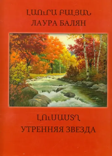 Лаура Балян - Утренняя звезда обложка книги
