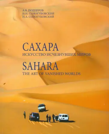 Сологубовский, Сологубовский - Сахара. Искусство исчезнувших миров (+DVD) Сологубовский, Сологубовский - Сахара. Искусство исчезнувших миров (+DVD) обложка книги