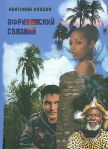 Анатолий Луцков - Африканский связной Анатолий Луцков - Африканский связной обложка книги