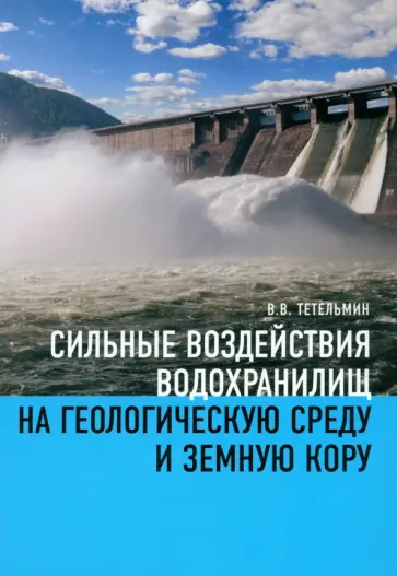 Владимир Тетельмин - Сильные воздействия водохранилищ на геологическую среду среду и земную кору обложка книги