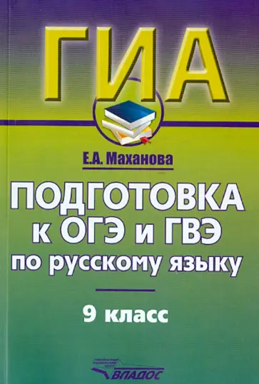 Елена Маханова - Русский язык. 9 класс. Подготовка к ОГЭ и ГВЭ. Учебно-практический справочник Елена Маханова - Русский язык. 9 класс. Подготовка к ОГЭ и ГВЭ. Учебно-практический справочник обложка книги