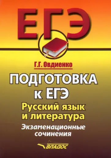Галина Овдиенко - Русский язык и литература. Подготовка к ЕГЭ.  Экзаменационные сочинения обложка книги