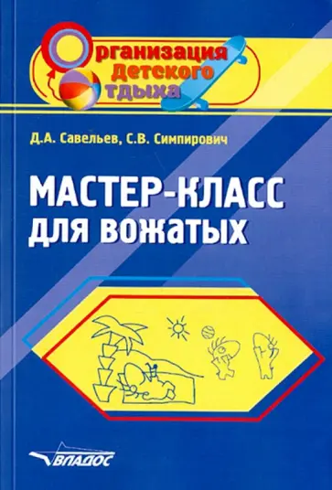 Савельев, Симпирович - Мастер-класс для вожатых. Пособие для педагогов дополнительного образования обложка книги