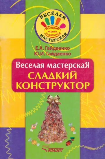 Гайдаенко, Гайдаенко - Веселая мастерская. Сладкий конструктор. Учебное пособие Гайдаенко, Гайдаенко - Веселая мастерская. Сладкий конструктор. Учебное пособие обложка книги