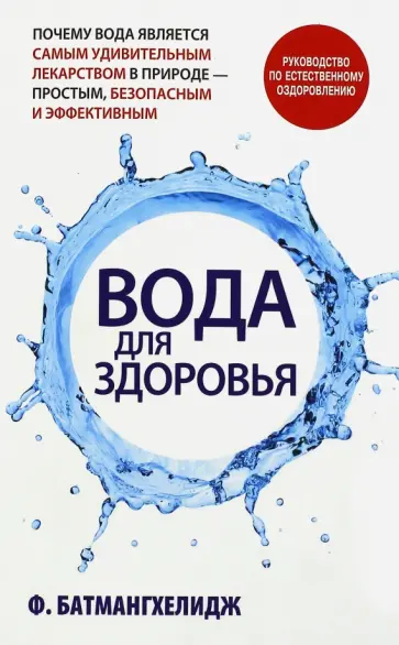 Ферейдон Батмангхелидж - Вода для здоровья обложка книги