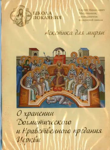 Сергей Масленников - Школа покаяния. О хранении догматического и нравственного предания церкви (DVD) обложка книги