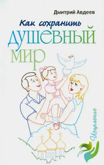 Дмитрий Авдеев - Как сохранить душевный мир обложка книги