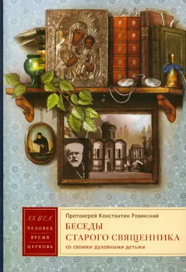 Константин Протоиерей - Беседы старого священника со своими духовными детьми обложка книги