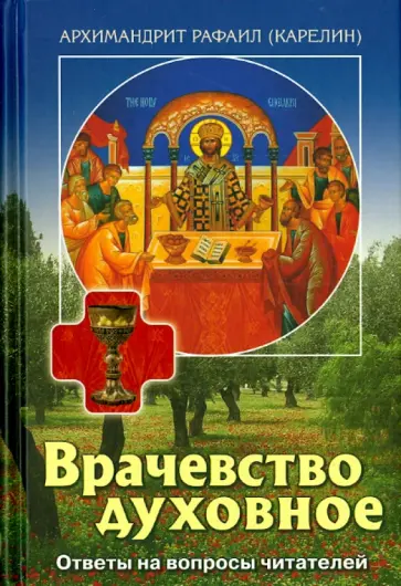 Рафаил Архимандрит - Врачевство духовное. Ответы на вопросы читателей Рафаил Архимандрит - Врачевство духовное. Ответы на вопросы читателей обложка книги