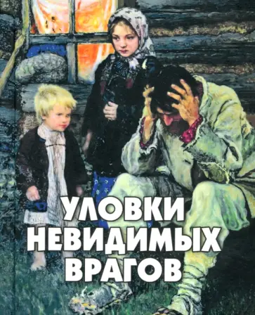 Уловки невидимых врагов Уловки невидимых врагов обложка книги