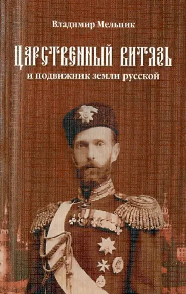В. Мельник - Царственный витязь и подвижник земли Русской Великий князь Сергей Александрович Романов обложка книги