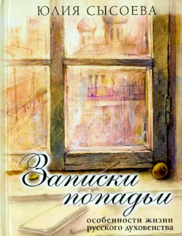Юлия Сысоева - Записки попадьи. Особенности жизни русского духовенства обложка книги