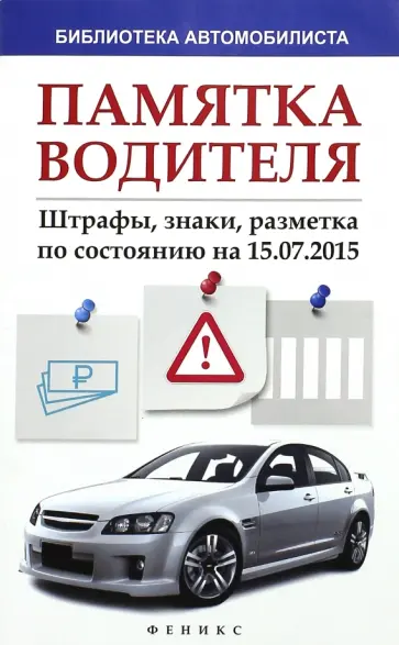 Памятка водителя.  Штрафы, знаки, разметка по состоянию на 15.07.2015 обложка книги