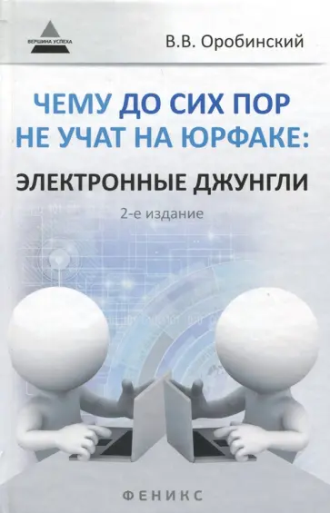 Вячеслав Оробинский - Чему до сих пор не учат на юрфаке. Электронные джунгли обложка книги