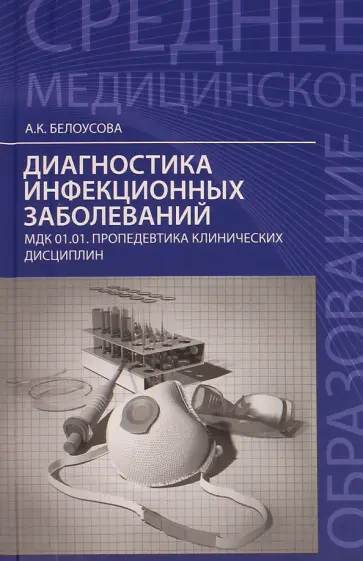 Александра Белоусова - Диагностика инфекционных заболеваний. МДК 01.01. Пропедевтика клинических дисциплин Александра Белоусова - Диагностика инфекционных заболеваний. МДК 01.01. Пропедевтика клинических дисциплин обложка книги