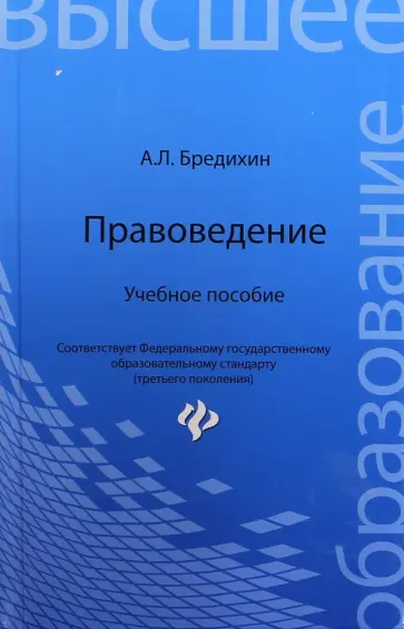 Алексей Бредихин - Правоведение. Учебное пособие Алексей Бредихин - Правоведение. Учебное пособие обложка книги
