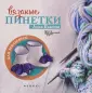 Вяжем пинетки спицами —пошаговая инструкция