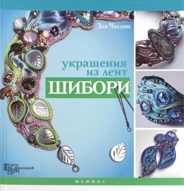 Зоя Числова - Украшения из лент шибори Зоя Числова - Украшения из лент шибори обложка книги